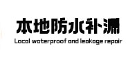 柳林本地防水（中讯网）